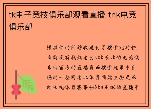 tk电子竞技俱乐部观看直播 tnk电竞俱乐部