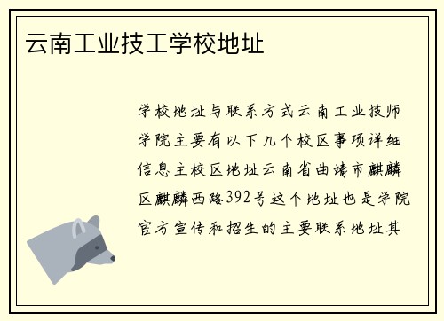 云南工业技工学校地址