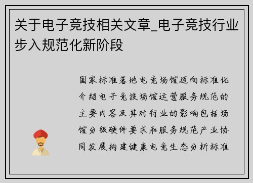 关于电子竞技相关文章_电子竞技行业步入规范化新阶段