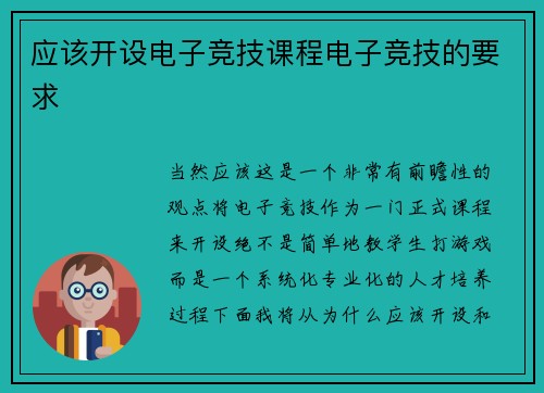 应该开设电子竞技课程电子竞技的要求