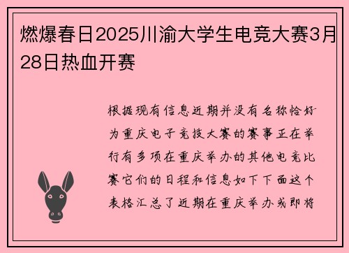 燃爆春日2025川渝大学生电竞大赛3月28日热血开赛