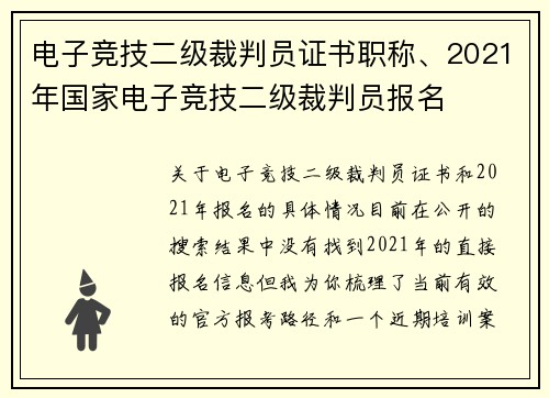 电子竞技二级裁判员证书职称、2021年国家电子竞技二级裁判员报名
